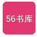 56书库小说网