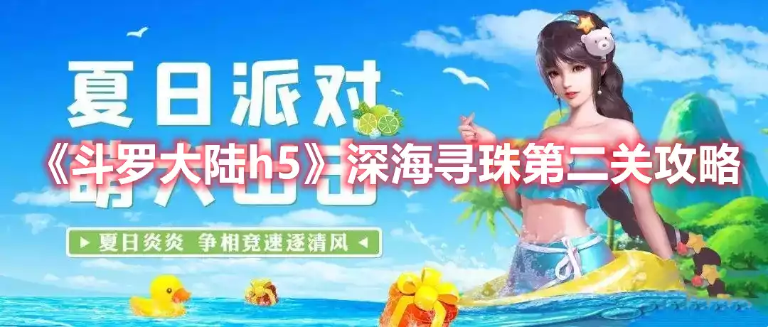 斗罗大陆h5深海寻珠第二关攻略 深海寻珠第二关攻略