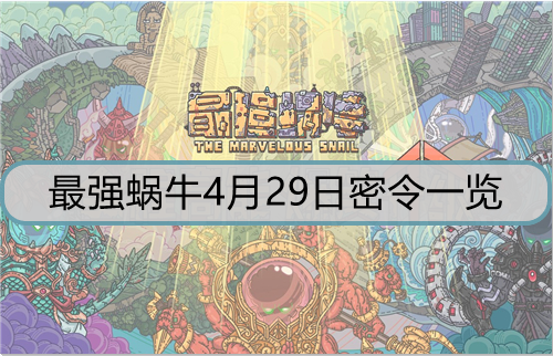 最强蜗牛4月29日密令是什么