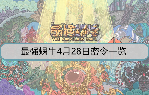 最强蜗牛4月28日密令是什么