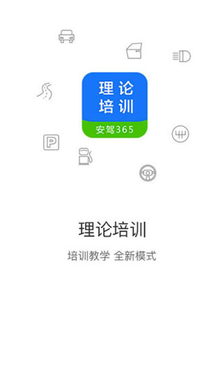 理论培训app