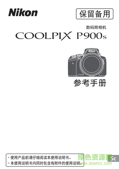 尼康p900s说明书参考手册