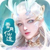 雪月仙途手游官网版