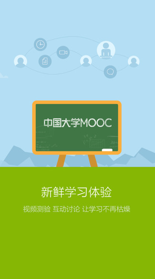 中国大学mooc慕课app下载