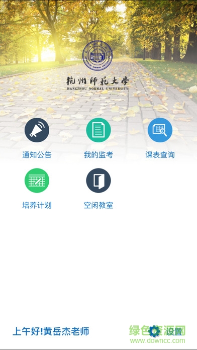 杭师大移动教务