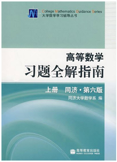 同济高等数学第六版