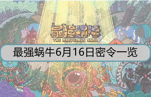 最强蜗牛6月16日密令是什么