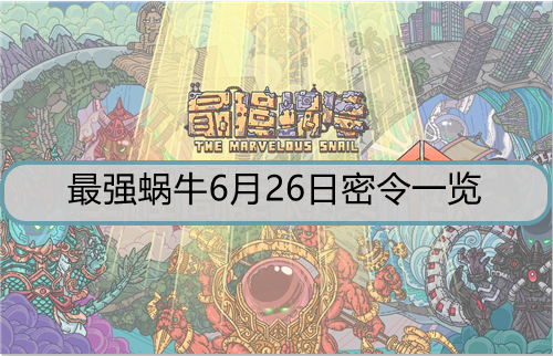 最强蜗牛6月26日密令是什么