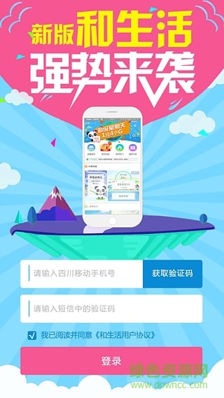 四川移动和生活app下载安装