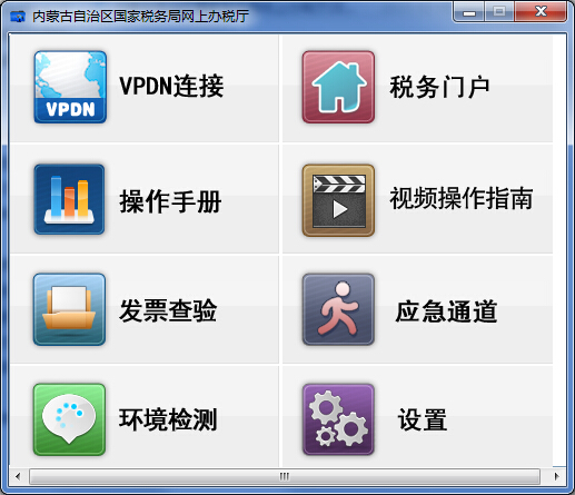 内蒙国税网上办税厅客户端