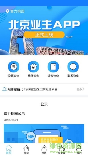 北京业主app