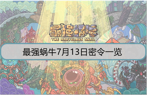 最强蜗牛7月13日密令是什么