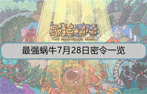 最强蜗牛7月28日密令是什么