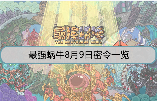 最强蜗牛8月9日密令是什么