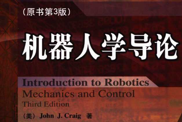 机器人学导论 pdf 原书第三版