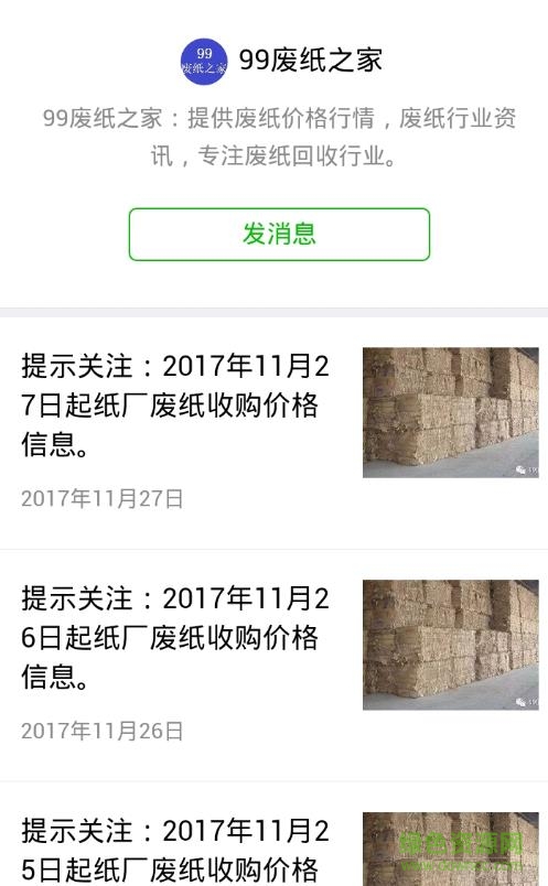 99废纸之家app