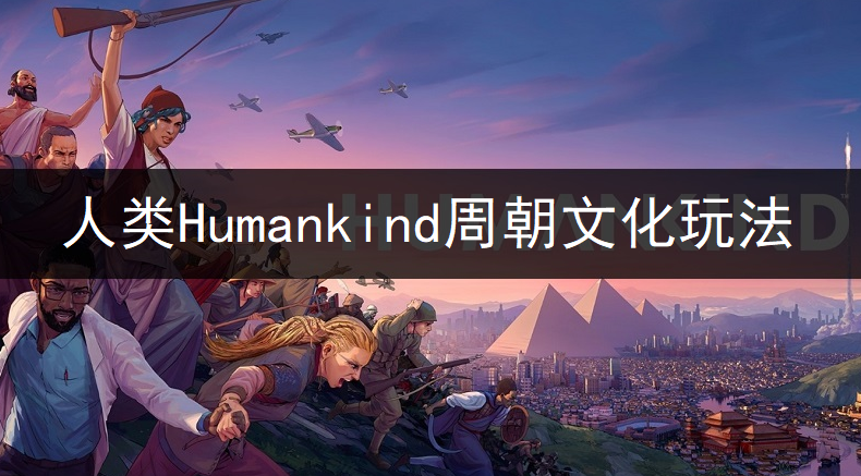 人类Humankind周朝文化玩法讲解