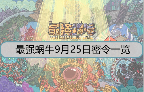 最强蜗牛9月25日密令是什么