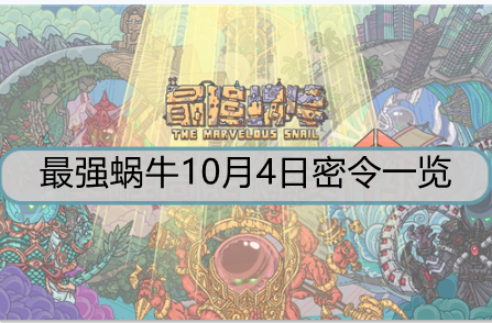 最强蜗牛10月4日密令是什么